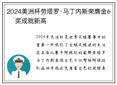 2024美洲杯劳塔罗·马丁内斯荣膺金靴奖成就新高 2024美洲杯劳塔罗·马丁内斯荣膺金靴奖成就新高