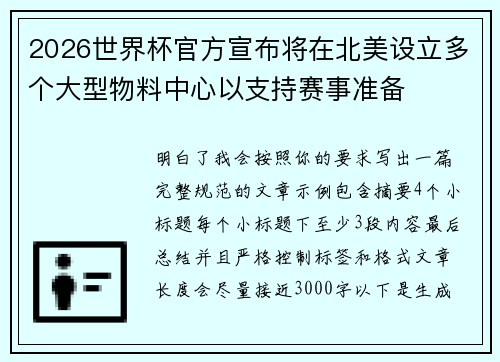 2026世界杯官方宣布将在北美设立多个大型物料中心以支持赛事准备 2026世界杯官方宣布将在北美设立多个大型物料中心以支持赛事准备