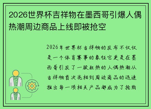 2026世界杯吉祥物在墨西哥引爆人偶热潮周边商品上线即被抢空 2026世界杯吉祥物在墨西哥引爆人偶热潮周边商品上线即被抢空