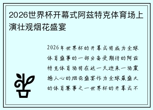 2026世界杯开幕式阿兹特克体育场上演壮观烟花盛宴 2026世界杯开幕式阿兹特克体育场上演壮观烟花盛宴