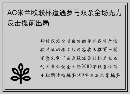 AC米兰欧联杯遭遇罗马双杀全场无力反击提前出局 AC米兰欧联杯遭遇罗马双杀全场无力反击提前出局