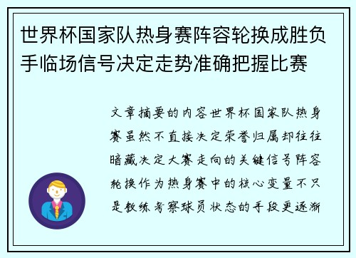 世界杯国家队热身赛阵容轮换成胜负手临场信号决定走势准确把握比赛 世界杯国家队热身赛阵容轮换成胜负手临场信号决定走势准确把握比赛