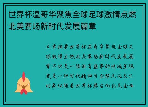 世界杯温哥华聚焦全球足球激情点燃北美赛场新时代发展篇章 世界杯温哥华聚焦全球足球激情点燃北美赛场新时代发展篇章