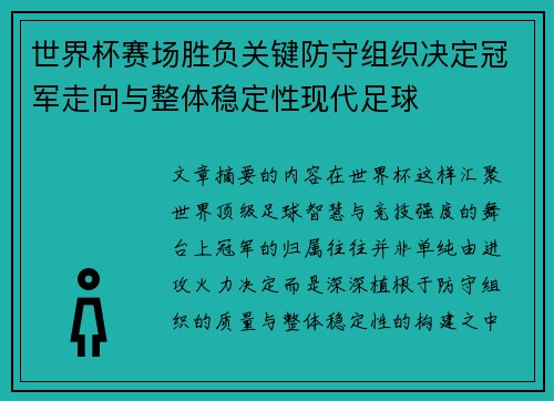 世界杯赛场胜负关键防守组织决定冠军走向与整体稳定性现代足球 世界杯赛场胜负关键防守组织决定冠军走向与整体稳定性现代足球