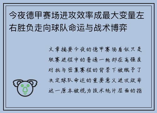 今夜德甲赛场进攻效率成最大变量左右胜负走向球队命运与战术博弈 今夜德甲赛场进攻效率成最大变量左右胜负走向球队命运与战术博弈