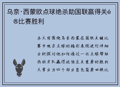 乌奈·西蒙欧点球绝杀助国联赢得关键比赛胜利 乌奈·西蒙欧点球绝杀助国联赢得关键比赛胜利