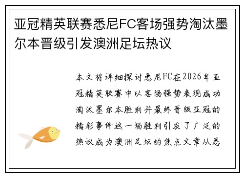 亚冠精英联赛悉尼FC客场强势淘汰墨尔本晋级引发澳洲足坛热议 亚冠精英联赛悉尼FC客场强势淘汰墨尔本晋级引发澳洲足坛热议