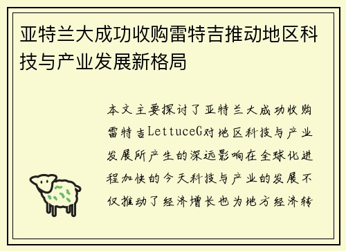 亚特兰大成功收购雷特吉推动地区科技与产业发展新格局