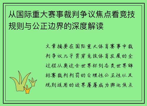 从国际重大赛事裁判争议焦点看竞技规则与公正边界的深度解读 从国际重大赛事裁判争议焦点看竞技规则与公正边界的深度解读