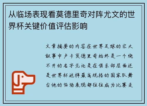 从临场表现看莫德里奇对阵尤文的世界杯关键价值评估影响