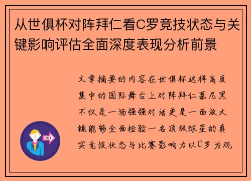 从世俱杯对阵拜仁看C罗竞技状态与关键影响评估全面深度表现分析前景 从世俱杯对阵拜仁看C罗竞技状态与关键影响评估全面深度表现分析前景