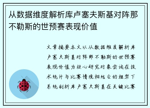 从数据维度解析库卢塞夫斯基对阵那不勒斯的世预赛表现价值 从数据维度解析库卢塞夫斯基对阵那不勒斯的世预赛表现价值