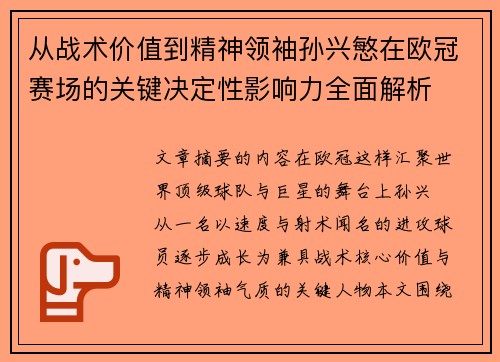 从战术价值到精神领袖孙兴慜在欧冠赛场的关键决定性影响力全面解析 从战术价值到精神领袖孙兴慜在欧冠赛场的关键决定性影响力全面解析
