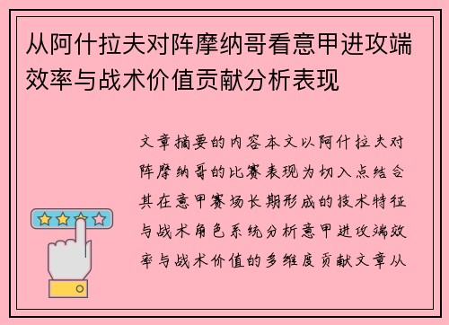 从阿什拉夫对阵摩纳哥看意甲进攻端效率与战术价值贡献分析表现 从阿什拉夫对阵摩纳哥看意甲进攻端效率与战术价值贡献分析表现
