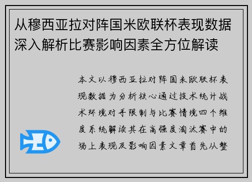 从穆西亚拉对阵国米欧联杯表现数据深入解析比赛影响因素全方位解读 从穆西亚拉对阵国米欧联杯表现数据深入解析比赛影响因素全方位解读