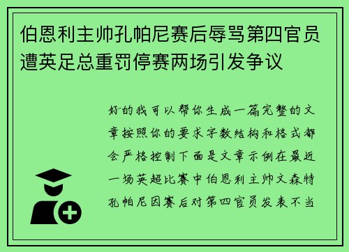 伯恩利主帅孔帕尼赛后辱骂第四官员遭英足总重罚停赛两场引发争议 伯恩利主帅孔帕尼赛后辱骂第四官员遭英足总重罚停赛两场引发争议