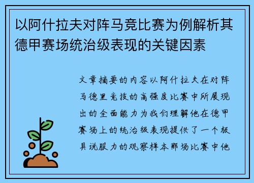 以阿什拉夫对阵马竞比赛为例解析其德甲赛场统治级表现的关键因素 以阿什拉夫对阵马竞比赛为例解析其德甲赛场统治级表现的关键因素