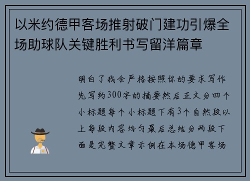 以米约德甲客场推射破门建功引爆全场助球队关键胜利书写留洋篇章 以米约德甲客场推射破门建功引爆全场助球队关键胜利书写留洋篇章