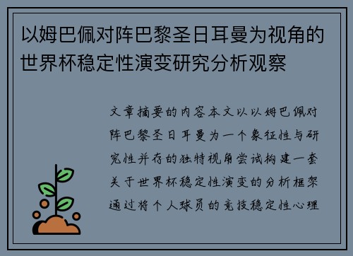 以姆巴佩对阵巴黎圣日耳曼为视角的世界杯稳定性演变研究分析观察 以姆巴佩对阵巴黎圣日耳曼为视角的世界杯稳定性演变研究分析观察