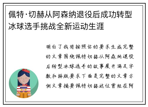 佩特·切赫从阿森纳退役后成功转型冰球选手挑战全新运动生涯 佩特·切赫从阿森纳退役后成功转型冰球选手挑战全新运动生涯