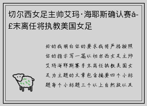切尔西女足主帅艾玛·海耶斯确认赛季末离任将执教美国女足 切尔西女足主帅艾玛·海耶斯确认赛季末离任将执教美国女足