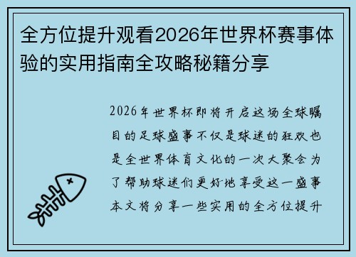 全方位提升观看2026年世界杯赛事体验的实用指南全攻略秘籍分享 全方位提升观看2026年世界杯赛事体验的实用指南全攻略秘籍分享