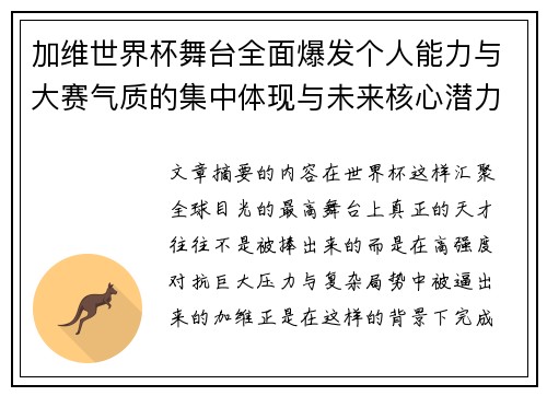 加维世界杯舞台全面爆发个人能力与大赛气质的集中体现与未来核心潜力 加维世界杯舞台全面爆发个人能力与大赛气质的集中体现与未来核心潜力