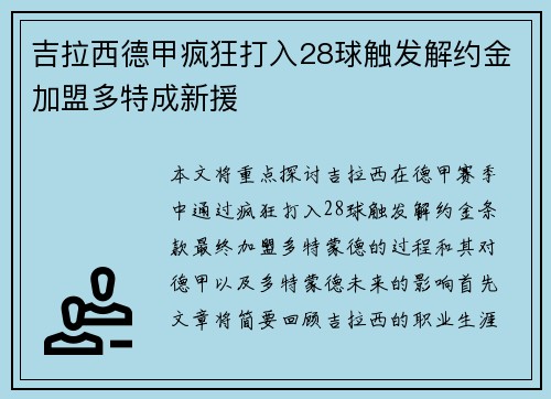 吉拉西德甲疯狂打入28球触发解约金加盟多特成新援 吉拉西德甲疯狂打入28球触发解约金加盟多特成新援