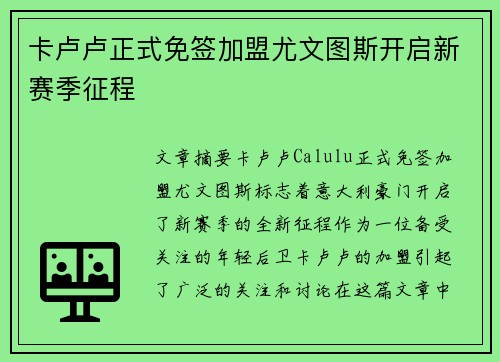 卡卢卢正式免签加盟尤文图斯开启新赛季征程 卡卢卢正式免签加盟尤文图斯开启新赛季征程