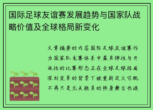 国际足球友谊赛发展趋势与国家队战略价值及全球格局新变化 国际足球友谊赛发展趋势与国家队战略价值及全球格局新变化