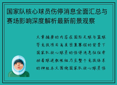国家队核心球员伤停消息全面汇总与赛场影响深度解析最新前景观察 国家队核心球员伤停消息全面汇总与赛场影响深度解析最新前景观察