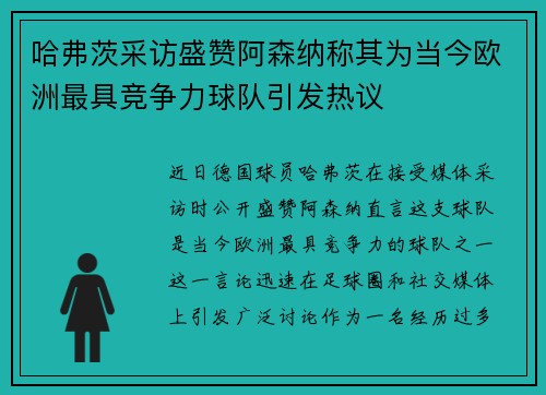 哈弗茨采访盛赞阿森纳称其为当今欧洲最具竞争力球队引发热议 哈弗茨采访盛赞阿森纳称其为当今欧洲最具竞争力球队引发热议