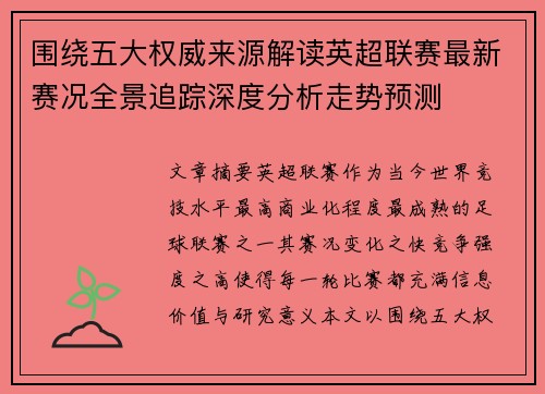 围绕五大权威来源解读英超联赛最新赛况全景追踪深度分析走势预测 围绕五大权威来源解读英超联赛最新赛况全景追踪深度分析走势预测