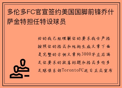多伦多FC官宣签约美国国脚前锋乔什萨金特担任特设球员 多伦多FC官宣签约美国国脚前锋乔什萨金特担任特设球员