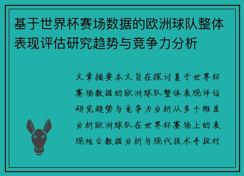基于世界杯赛场数据的欧洲球队整体表现评估研究趋势与竞争力分析 基于世界杯赛场数据的欧洲球队整体表现评估研究趋势与竞争力分析