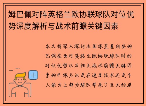 姆巴佩对阵英格兰欧协联球队对位优势深度解析与战术前瞻关键因素 姆巴佩对阵英格兰欧协联球队对位优势深度解析与战术前瞻关键因素