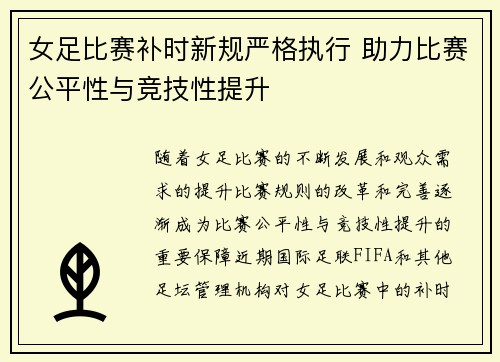 女足比赛补时新规严格执行 助力比赛公平性与竞技性提升 女足比赛补时新规严格执行 助力比赛公平性与竞技性提升
