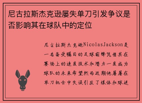 尼古拉斯杰克逊屡失单刀引发争议是否影响其在球队中的定位 尼古拉斯杰克逊屡失单刀引发争议是否影响其在球队中的定位