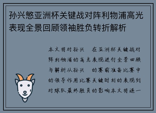 孙兴慜亚洲杯关键战对阵利物浦高光表现全景回顾领袖胜负转折解析