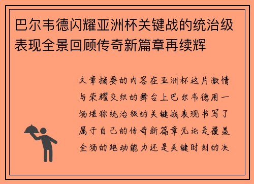 巴尔韦德闪耀亚洲杯关键战的统治级表现全景回顾传奇新篇章再续辉 巴尔韦德闪耀亚洲杯关键战的统治级表现全景回顾传奇新篇章再续辉