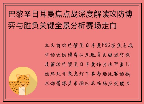 巴黎圣日耳曼焦点战深度解读攻防博弈与胜负关键全景分析赛场走向 巴黎圣日耳曼焦点战深度解读攻防博弈与胜负关键全景分析赛场走向