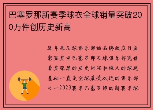 巴塞罗那新赛季球衣全球销量突破200万件创历史新高 巴塞罗那新赛季球衣全球销量突破200万件创历史新高