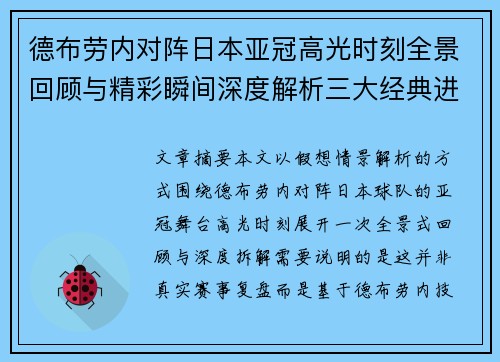 德布劳内对阵日本亚冠高光时刻全景回顾与精彩瞬间深度解析三大经典进球 德布劳内对阵日本亚冠高光时刻全景回顾与精彩瞬间深度解析三大经典进球