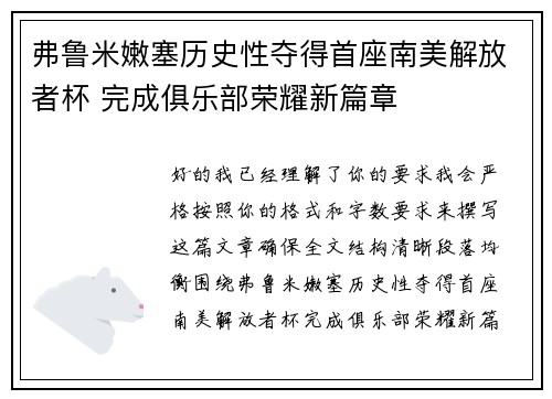 弗鲁米嫩塞历史性夺得首座南美解放者杯 完成俱乐部荣耀新篇章 弗鲁米嫩塞历史性夺得首座南美解放者杯 完成俱乐部荣耀新篇章