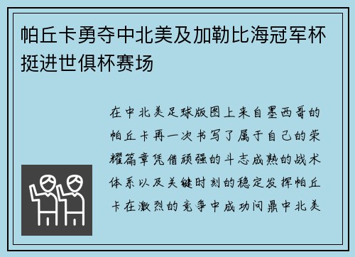 帕丘卡勇夺中北美及加勒比海冠军杯挺进世俱杯赛场 帕丘卡勇夺中北美及加勒比海冠军杯挺进世俱杯赛场