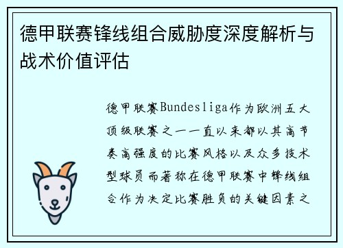 德甲联赛锋线组合威胁度深度解析与战术价值评估 德甲联赛锋线组合威胁度深度解析与战术价值评估