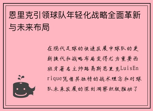 恩里克引领球队年轻化战略全面革新与未来布局 恩里克引领球队年轻化战略全面革新与未来布局