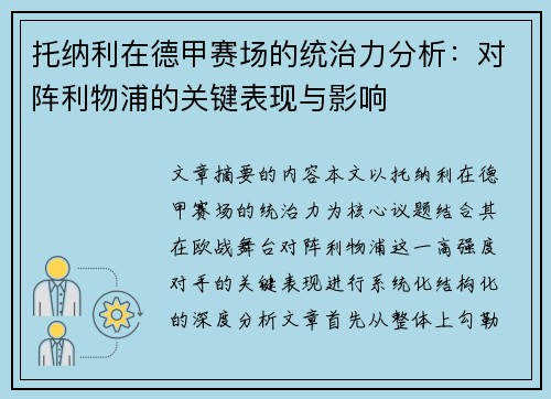 托纳利在德甲赛场的统治力分析:对阵利物浦的关键表现与影响 托纳利在德甲赛场的统治力分析:对阵利物浦的关键表现与影响
