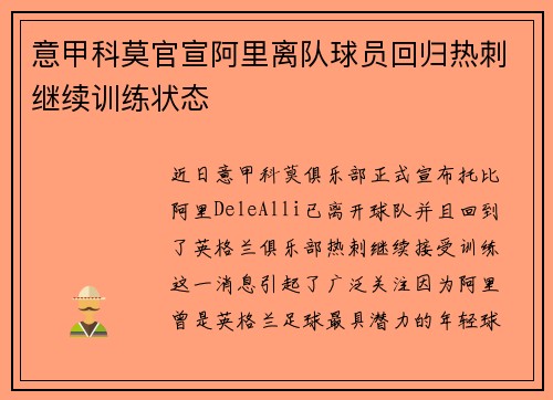 意甲科莫官宣阿里离队球员回归热刺继续训练状态 意甲科莫官宣阿里离队球员回归热刺继续训练状态