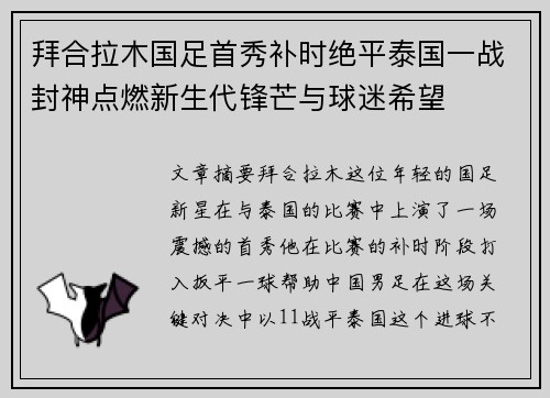 拜合拉木国足首秀补时绝平泰国一战封神点燃新生代锋芒与球迷希望 拜合拉木国足首秀补时绝平泰国一战封神点燃新生代锋芒与球迷希望